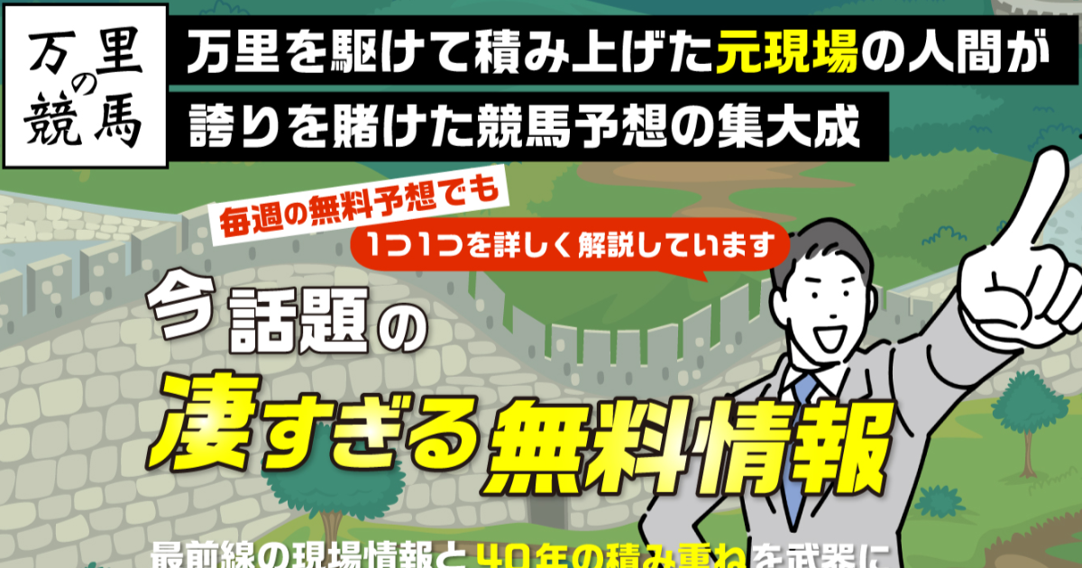 万里の競馬｜【ゼロから始める】競艇・ボートレース・競馬・競輪の予想販売の特選サイト集【レーコレ】