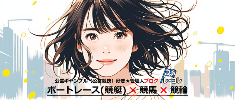 ★レーコレ★【競艇予想｜競馬予想｜競輪予想】の参考になるギャラリーサイト集