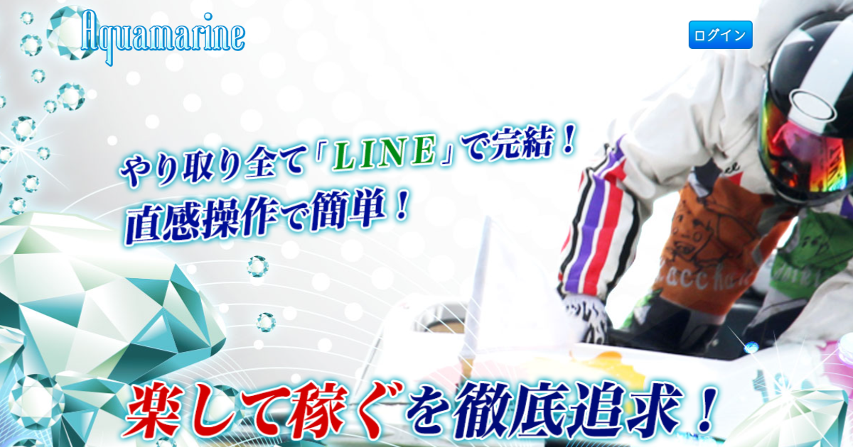 アクアマリン｜【ゼロから始める】競艇・ボートレース・競馬・競輪の予想販売の特選サイト集【レーコレ】