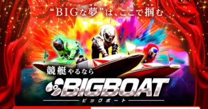 BIGBOAT｜【ゼロから始める】競艇・ボートレース・競馬・競輪の予想販売の特選サイト集【レーコレ】