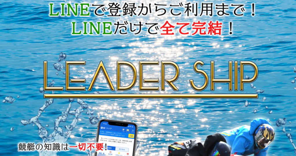 LEADER SHIP｜★レーコレ★【競艇/競馬/競輪】おすすめの3連単予想・買い目販売サイト集