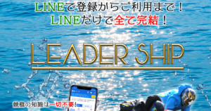 LEADER SHIP｜【ゼロから始める】競艇・ボートレース・競馬・競輪の予想販売の特選サイト集【レーコレ】