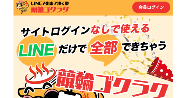 競艇ゴクラク｜【ゼロから始める】競艇・ボートレース・競馬・競輪の予想販売の特選サイト集【レーコレ】