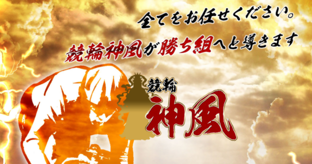 競輪神風｜【ゼロから始める】競艇・ボートレース・競馬・競輪の予想販売の特選サイト集【レーコレ】