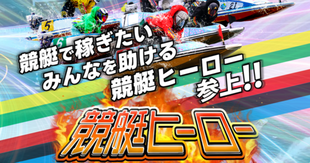 競艇HERO｜【ゼロから始める】競艇・ボートレース・競馬・競輪の予想販売の特選サイト集【レーコレ】