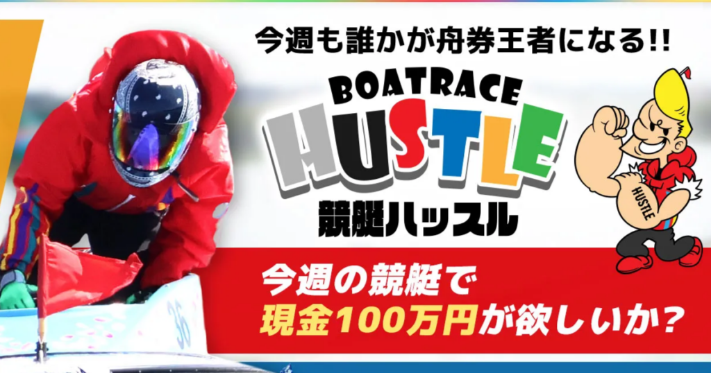 競艇ハッスル｜★レーコレ★【競艇/競馬/競輪】おすすめの3連単予想・買い目販売サイト集