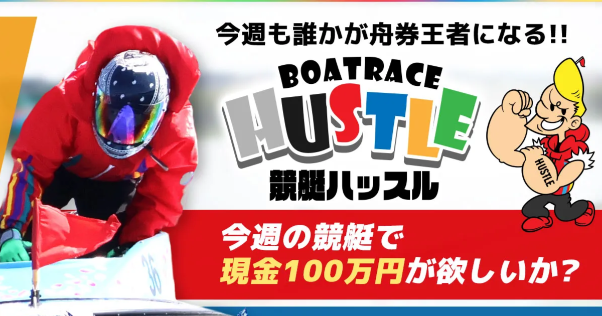 競艇ハッスル|★レーコレ★【競艇予想|競馬予想|競輪予想】の参考になるギャラリーサイト集