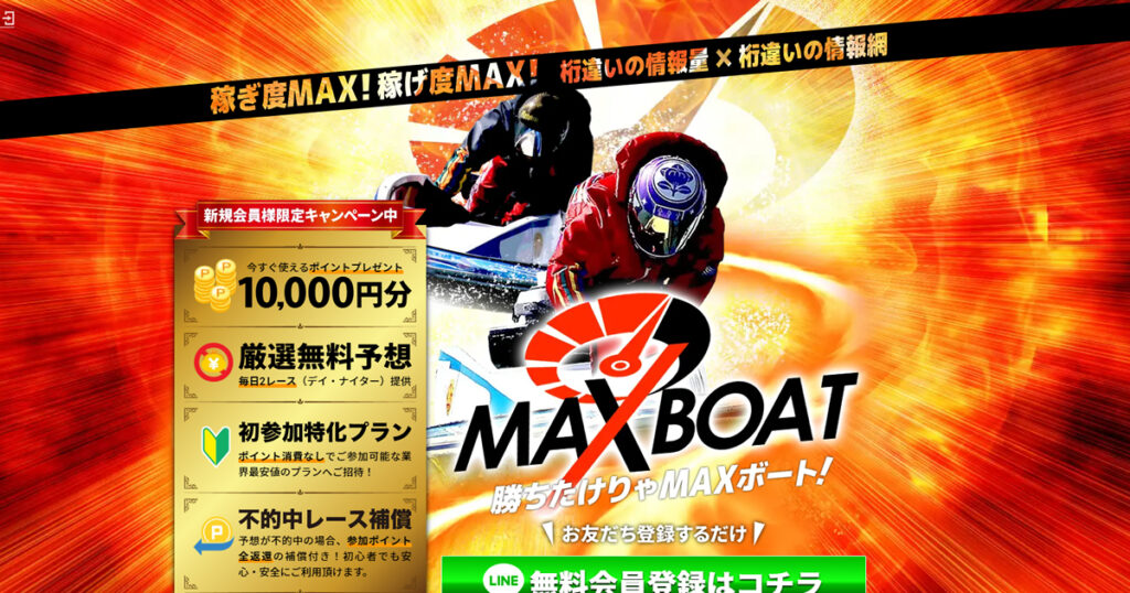 MAXボート｜★レーコレ★【競艇/競馬/競輪】おすすめの3連単予想・買い目販売サイト集