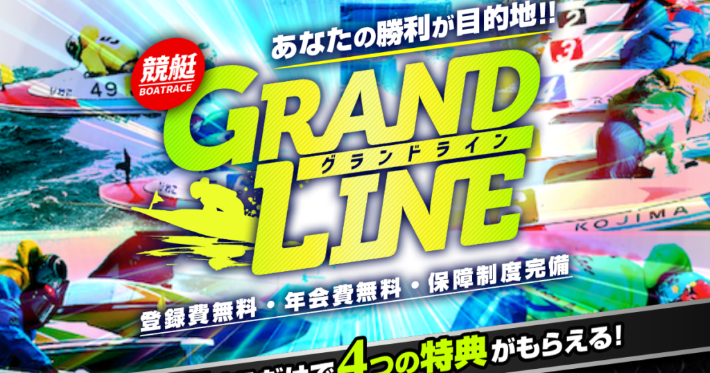 GRANDLINE｜★レーコレ★【競艇/競馬/競輪】おすすめの3連単予想・買い目販売サイト集