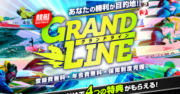 グランドライン｜【ゼロから始める】競艇・ボートレース・競馬・競輪の予想販売の特選サイト集【レーコレ】