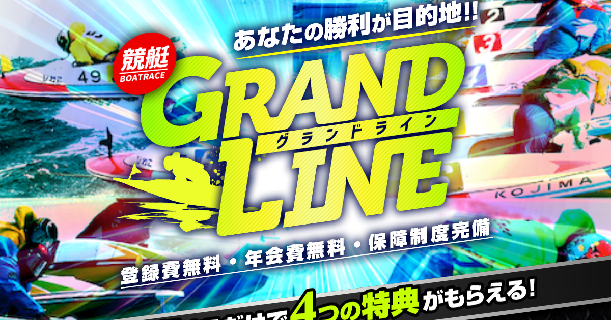 グランドライン｜【ゼロから始める】競艇・ボートレース・競馬・競輪の予想販売の特選サイト集【レーコレ】