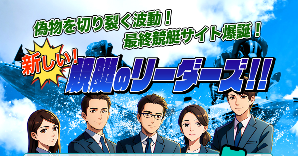 新しい！競艇のリーダーズ｜【ゼロから始める】競艇・ボートレース・競馬・競輪の予想販売の特選サイト集【レーコレ】
