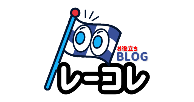 【ゼロから始める】競艇・ボートレース・競馬・競輪の予想販売の特選サイト集【レーコレ】