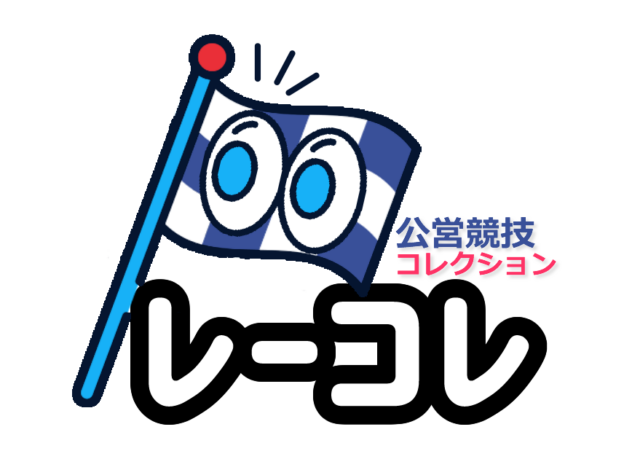 【ゼロから始める】競艇・ボートレース・競馬・競輪の予想販売の特選サイト集【レーコレ】