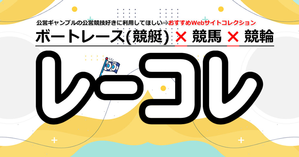 ★レーコレ★【競艇予想｜競馬予想｜競輪予想】の参考になるギャラリーサイト集