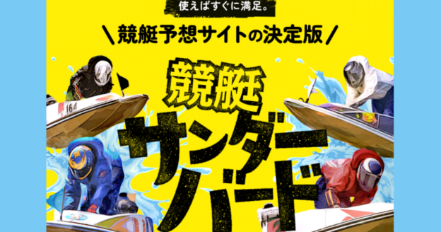 競艇サンダーバード｜【ゼロから始める】競艇・ボートレース・競馬・競輪の予想販売の特選サイト集【レーコレ】