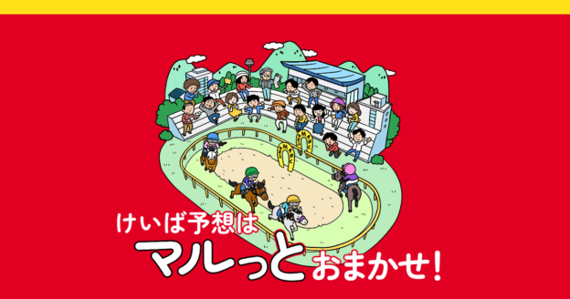 うまマル！｜【ゼロから始める】競艇・ボートレース・競馬・競輪の予想販売の特選サイト集【レーコレ】