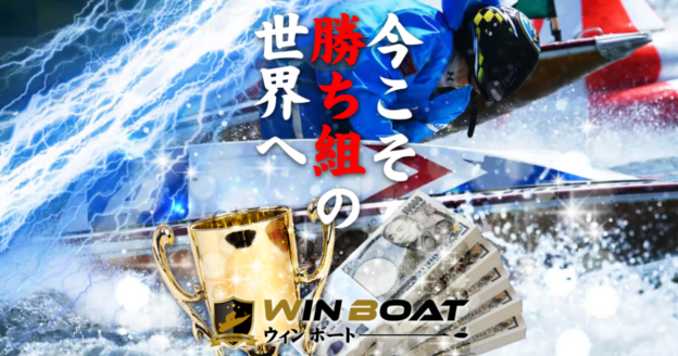 WinBoat｜【ゼロから始める】競艇・ボートレース・競馬・競輪の予想販売の特選サイト集【レーコレ】