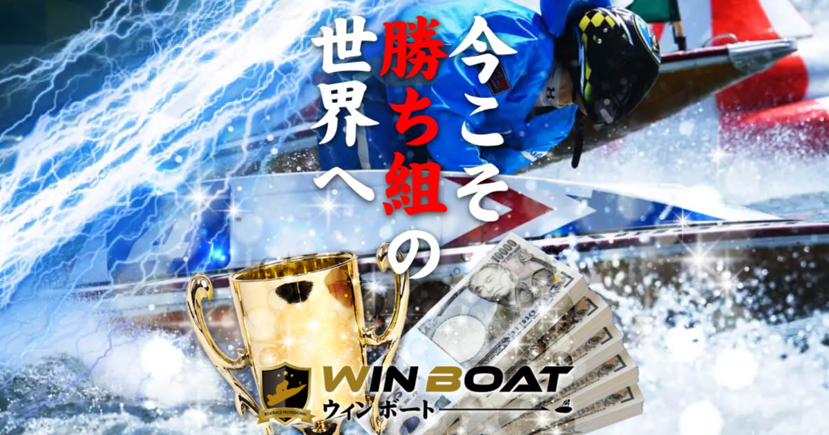 WinBoat｜【ゼロから始める】競艇・ボートレース・競馬・競輪の予想販売の特選サイト集【レーコレ】