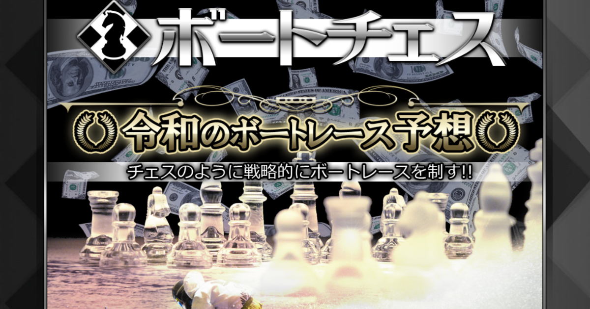 ボートチェス｜【ゼロから始める】競艇・ボートレース・競馬・競輪の予想販売の特選サイト集【レーコレ】