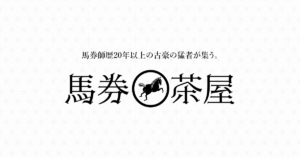 馬券茶屋（競馬の予想サイト）｜【ゼロから始める】競艇・ボートレース・競馬・競輪の予想販売の特選サイト集【レーコレ】