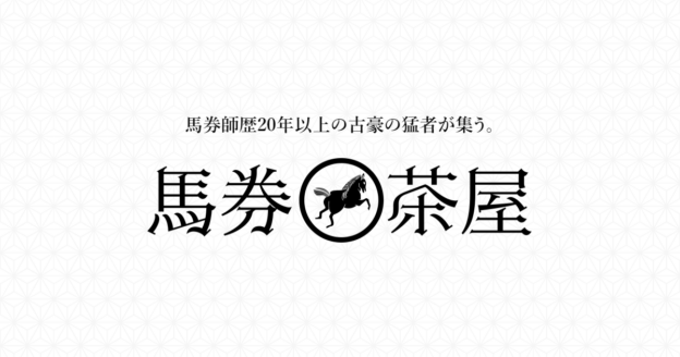 馬券茶屋（競馬の予想サイト）｜【ゼロから始める】競艇・ボートレース・競馬・競輪の予想販売の特選サイト集【レーコレ】