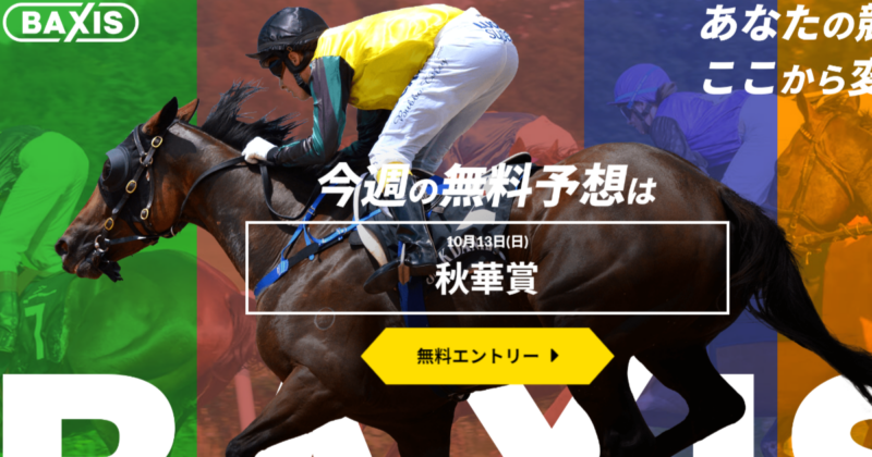 BAXIS（競馬×KEIBAの予想サイト）｜★レーコレ★【競艇/競馬/競輪】おすすめの3連単予想・買い目販売サイト集