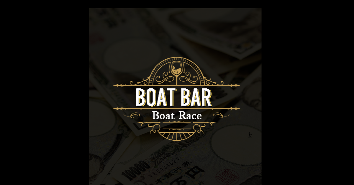 BOAT BAR｜【ゼロから始める】競艇・ボートレース・競馬・競輪の予想販売の特選サイト集【レーコレ】