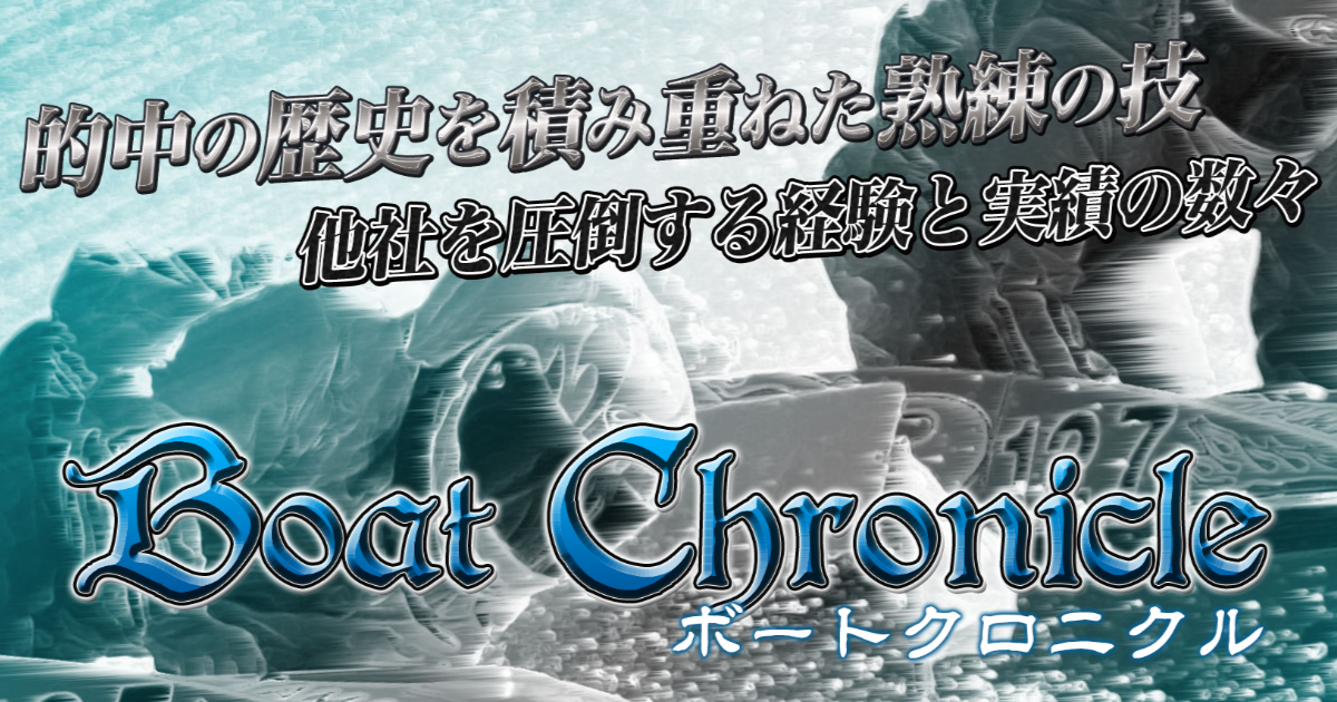 ボートクロニクル｜【ゼロから始める】競艇・ボートレース・競馬・競輪の予想販売の特選サイト集【レーコレ】