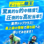 ボートレースの艇王｜★レーコレ★【競艇予想｜競馬予想｜競輪予想】の参考になるギャラリーサイト集