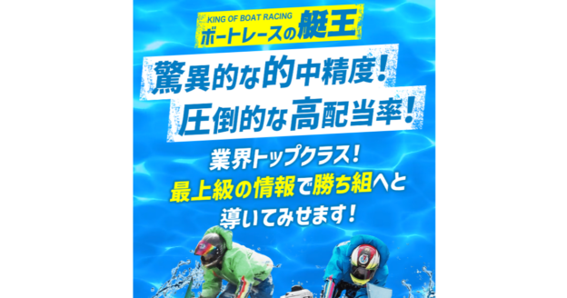 ボートレースの艇王｜【ゼロから始める】競艇・ボートレース・競馬・競輪の予想販売の特選サイト集【レーコレ】