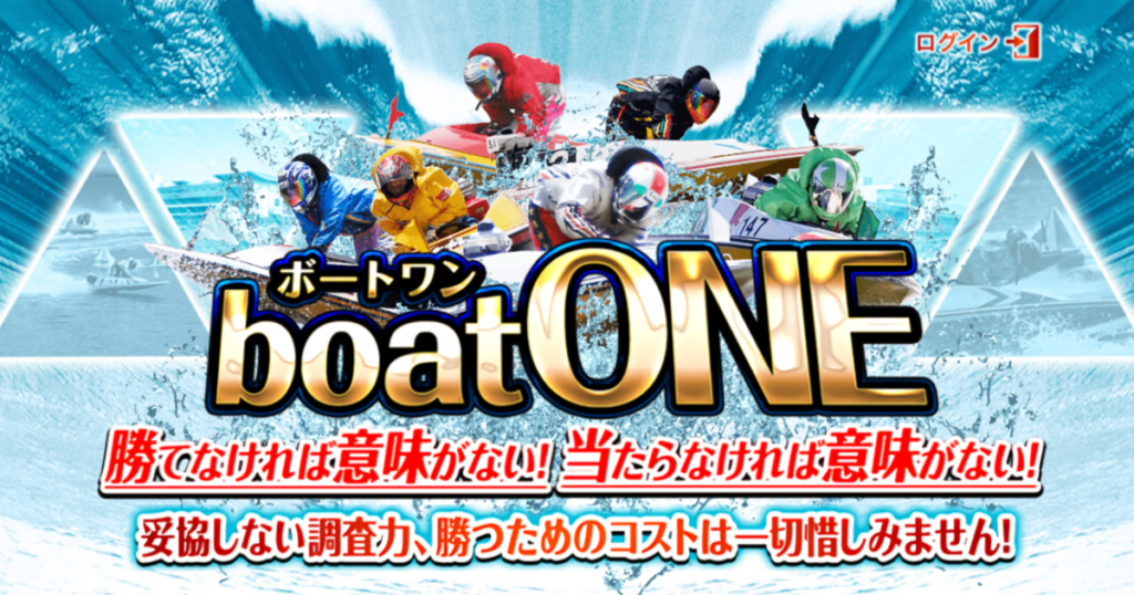 boatONE｜【ゼロから始める】競艇・ボートレース・競馬・競輪の予想販売の特選サイト集【レーコレ】