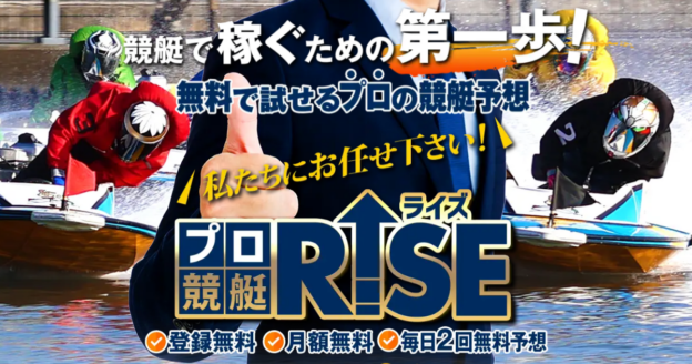 プロ競艇RISE｜【ゼロから始める】競艇・ボートレース・競馬・競輪の予想販売の特選サイト集【レーコレ】