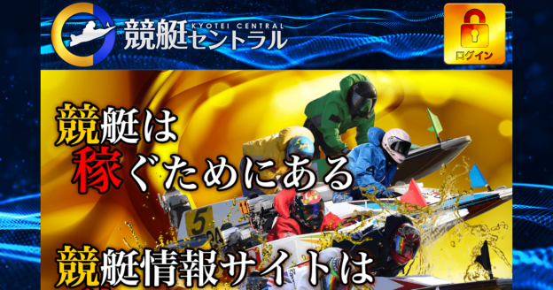 競艇セントラル｜【ゼロから始める】競艇・ボートレース・競馬・競輪の予想販売の特選サイト集【レーコレ】