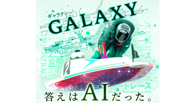 GALAXY｜【ゼロから始める】競艇・ボートレース・競馬・競輪の予想販売の特選サイト集【レーコレ】