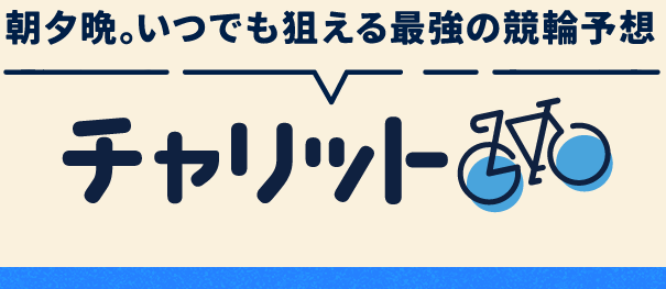 チャリット｜★レーコレ★【競艇/競馬/競輪】おすすめの3連単予想・買い目販売サイト集