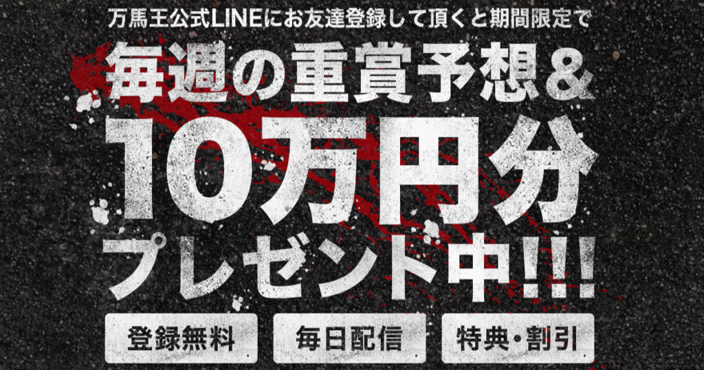 一撃万馬王｜【ゼロから始める】競艇・ボートレース・競馬・競輪の予想販売の特選サイト集【レーコレ】