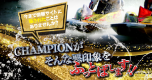 競艇CHAMPION｜【ゼロから始める】競艇・ボートレース・競馬・競輪の予想販売の特選サイト集【レーコレ】