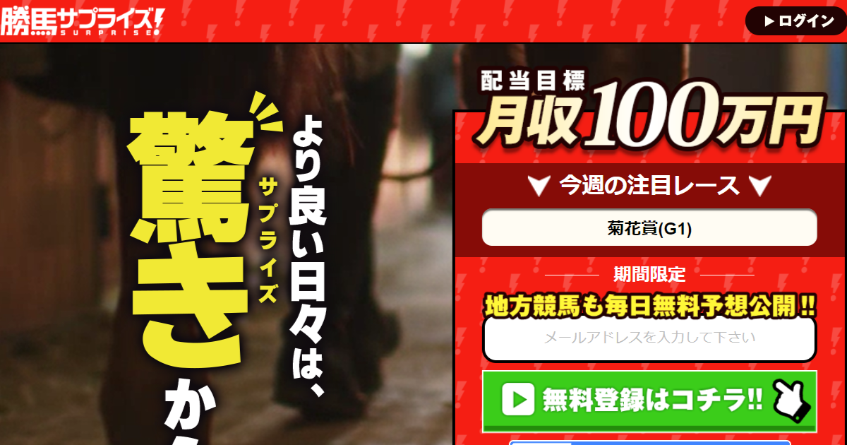 勝馬サプライズ（競馬×KEIBAの予想サイト）｜【ゼロから始める】競艇・ボートレース・競馬・競輪の予想販売の特選サイト集【レーコレ】