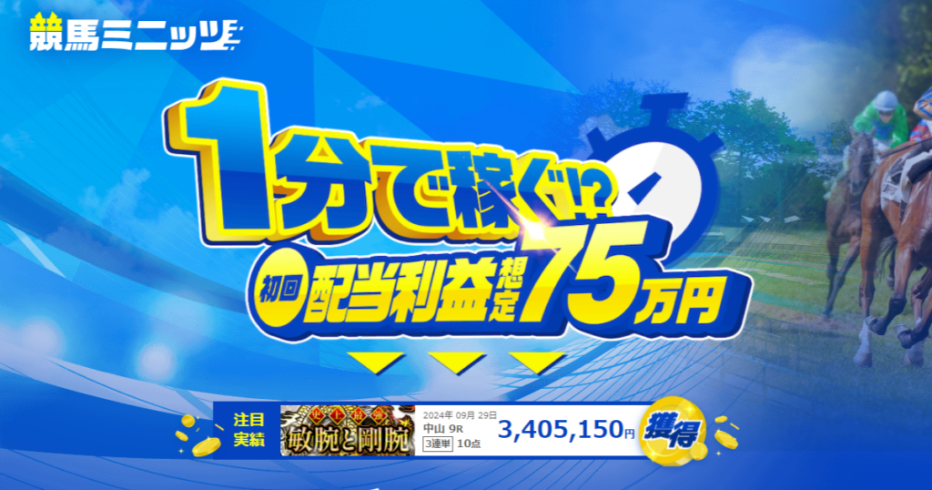 競馬ミニッツ｜【ゼロから始める】競艇・ボートレース・競馬・競輪の予想販売の特選サイト集【レーコレ】