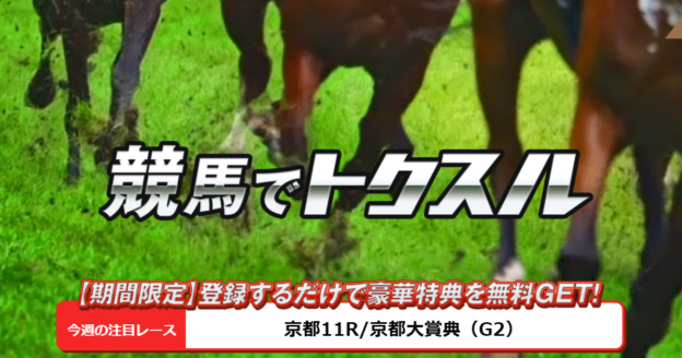 トクスル｜【ゼロから始める】競艇・ボートレース・競馬・競輪の予想販売の特選サイト集【レーコレ】