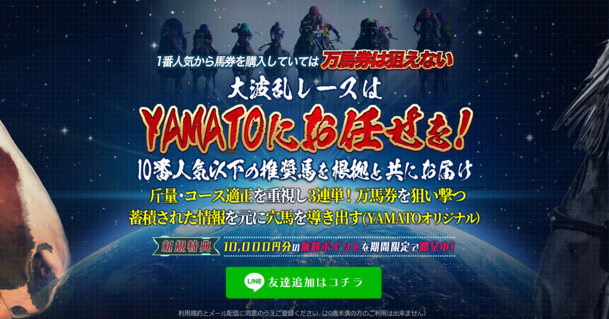 競馬戦艦YAMATO｜【ゼロから始める】競艇・ボートレース・競馬・競輪の予想販売の特選サイト集【レーコレ】