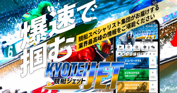 競艇JET（ジェット）｜【ゼロから始める】競艇・ボートレース・競馬・競輪の予想販売の特選サイト集【レーコレ】