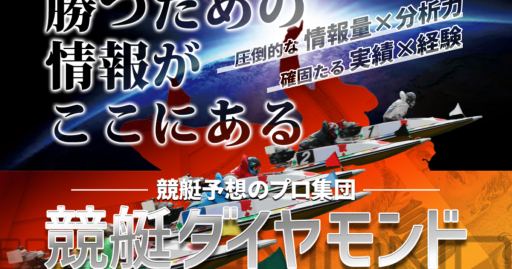 競艇ダイヤモンド｜【ゼロから始める】競艇・ボートレース・競馬・競輪の予想販売の特選サイト集【レーコレ】