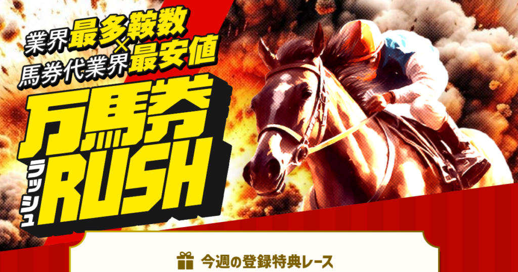 万馬券RUSH｜【ゼロから始める】競艇・ボートレース・競馬・競輪の予想販売の特選サイト集【レーコレ】