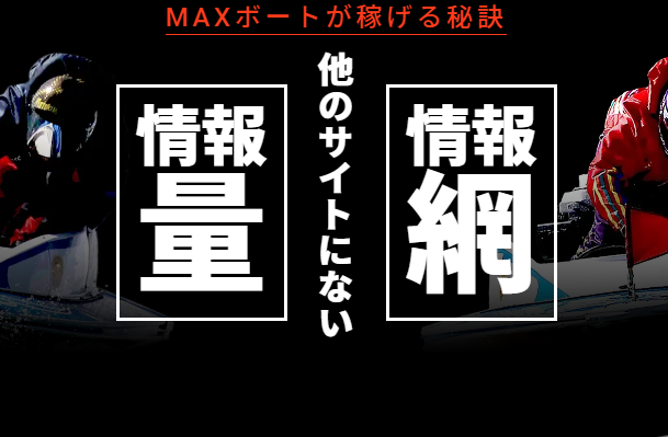 MAXボート｜★レーコレ★【競艇/競馬/競輪】おすすめの3連単予想・買い目販売サイト集