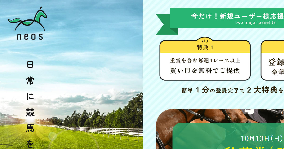 neos｜【ゼロから始める】競艇・ボートレース・競馬・競輪の予想販売の特選サイト集【レーコレ】