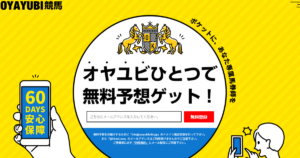 OYAYUBI競馬（競馬×KEIBAの予想サイト）｜【ゼロから始める】競艇・ボートレース・競馬・競輪の予想販売の特選サイト集【レーコレ】