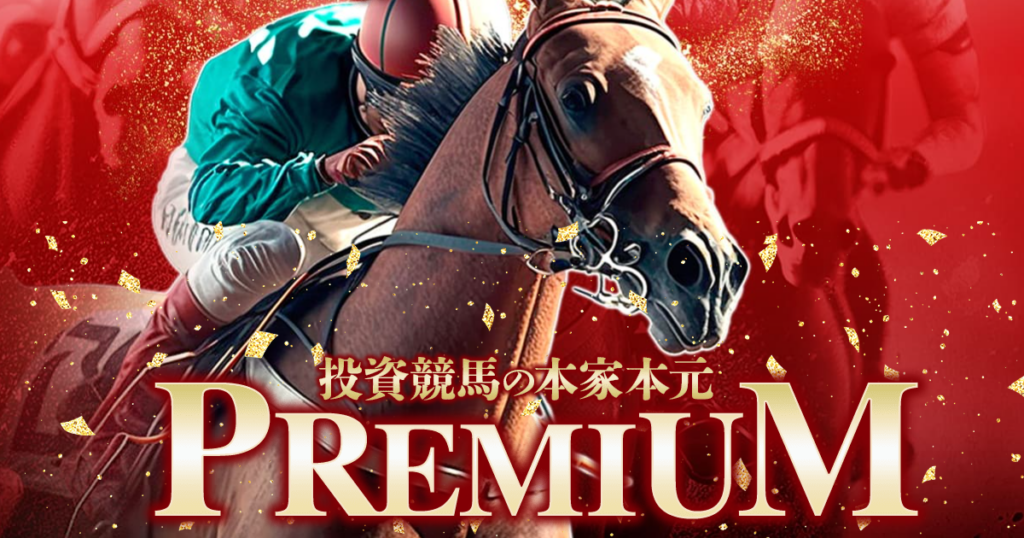 PREMIUM｜【ゼロから始める】競艇・ボートレース・競馬・競輪の予想販売の特選サイト集【レーコレ】