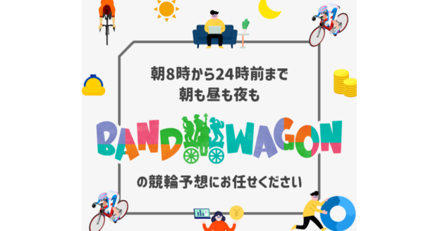 BAND WAGON（競輪×KEIRINの予想サイト）｜【ゼロから始める】競艇・ボートレース・競馬・競輪の予想販売の特選サイト集【レーコレ】